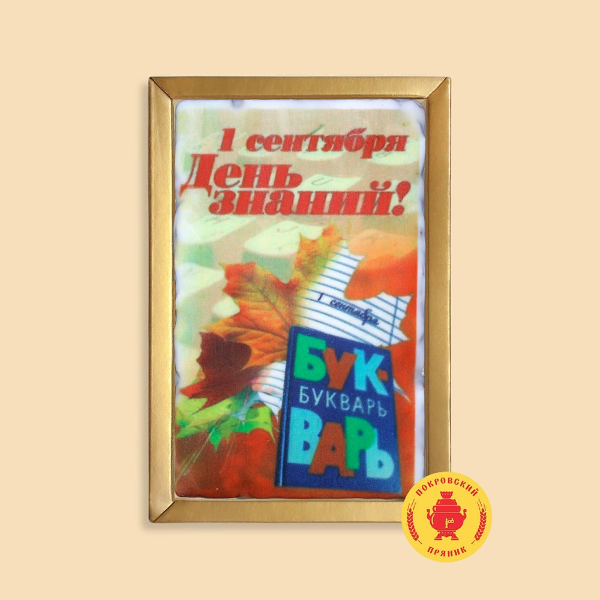 №1 Пряник 140г 1е Сентября "День знаний букварь" (в подарочной пластиковой упаковке)      в Ртищеве