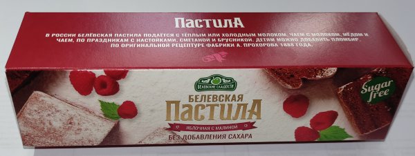 №2 Пастила 100г с малиной белевская диетическая НОВЫЙ ФОРМАТ(2шт по 50г) в Ртищеве