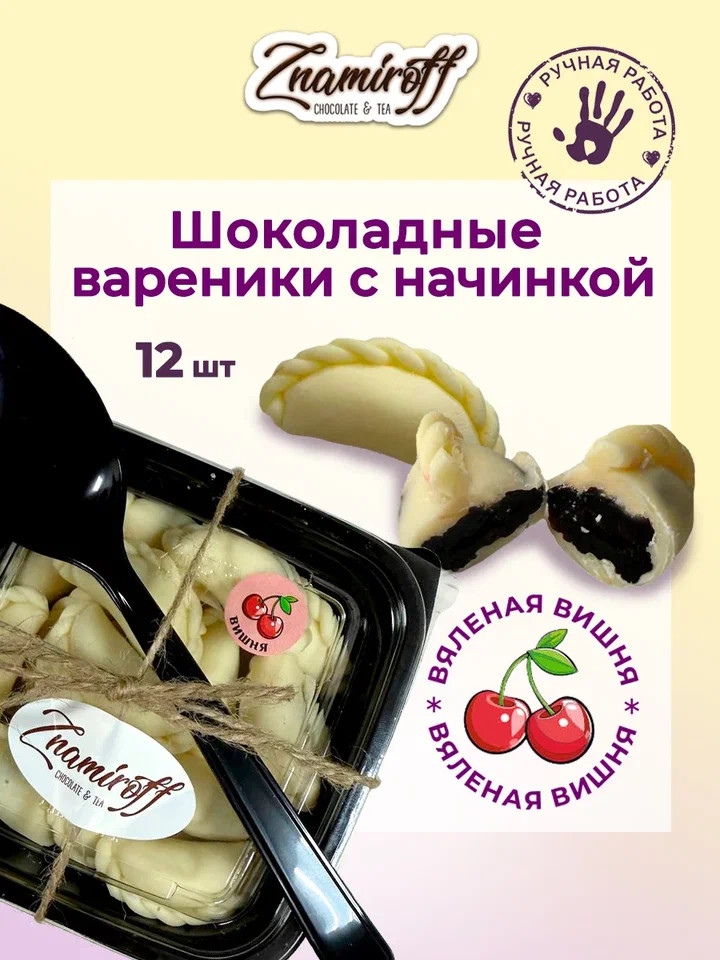    Вареники шоколадные с вишневой начинкой, 120г     в Ртищеве