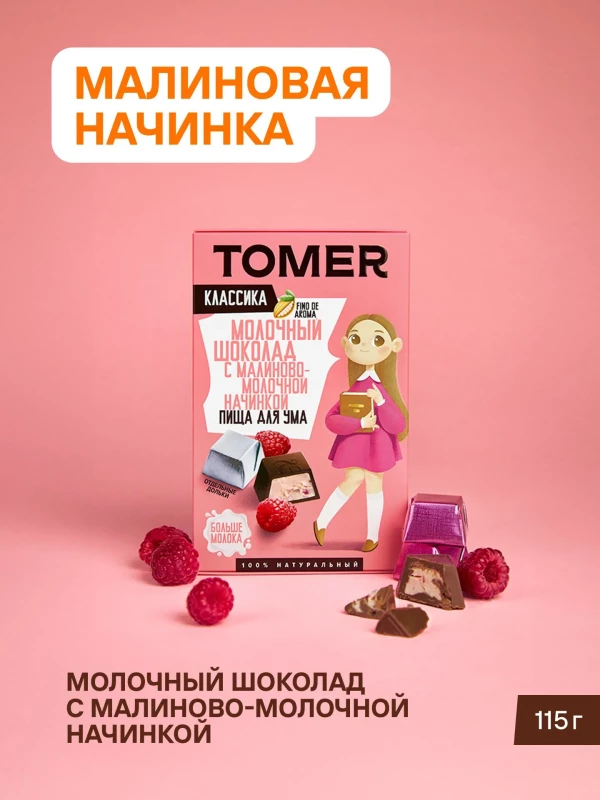 №1 Фабрика Томер Кидс Молочный шоколад  с малиновой начинкой, 115г в Ртищеве